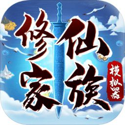 修仙家族模拟器4.7版app下载