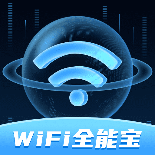 WiFi全能宝APP下载