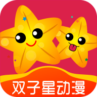 双子星动漫APP下载