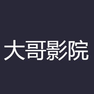 大哥影院官方正版app下载