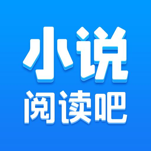 小说阅读吧app下载