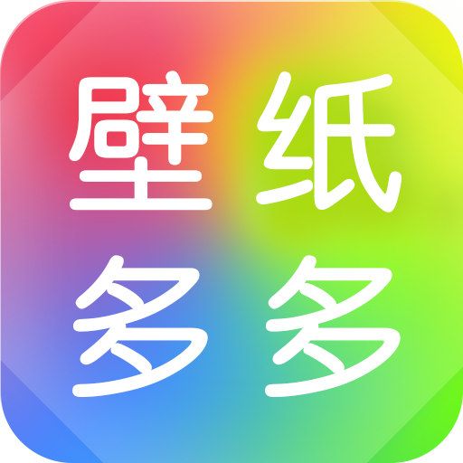 壁纸多多app下载