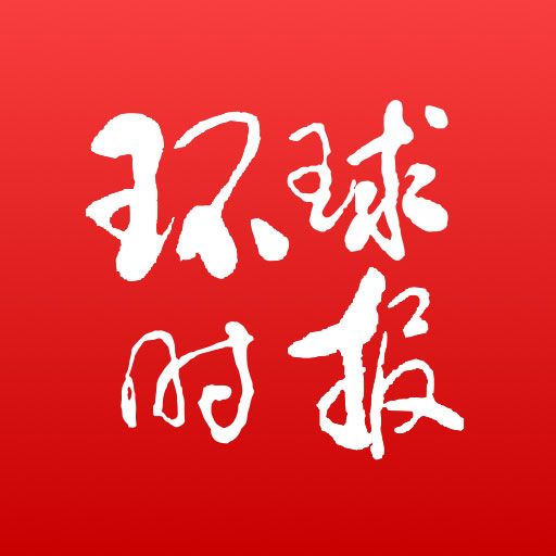 环球时报app下载