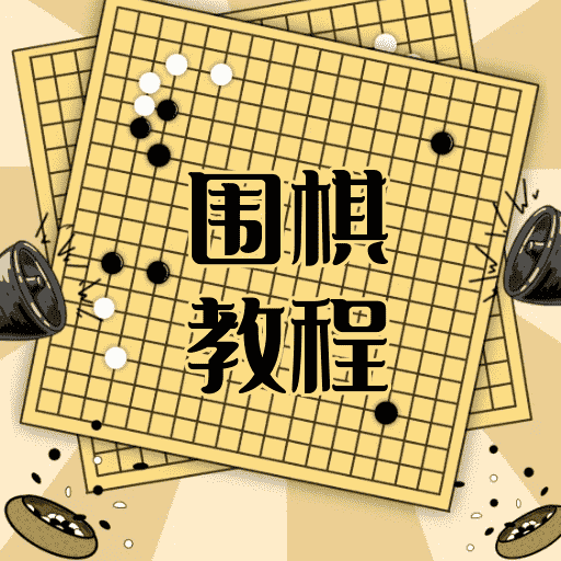 围棋学习宝典app下载