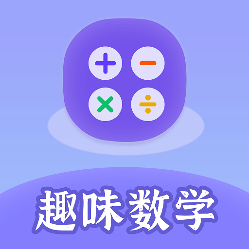 趣味数学app下载