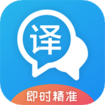 即时翻译官app