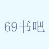 69书吧APP官方正版下载