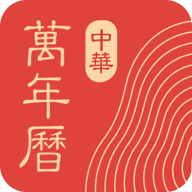 中华万年历APP手机版下载