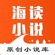 海读小说app下载