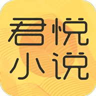 君悦免费小说APP下载