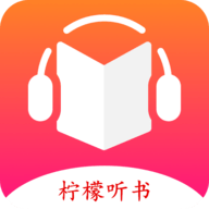 柠檬听书APP无广告版下载