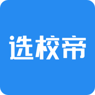 选校帝APP下载