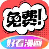 好看漫画iOS下载