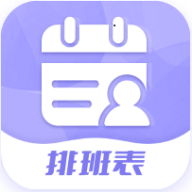 超级排班表app下载