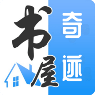 奇迹书屋APP最新下载