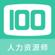 人力资源师100题库APP下载