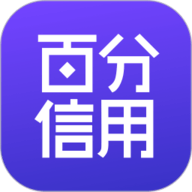 百分信用app下载安装最新版