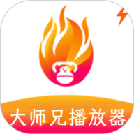 大师兄播放器app下载安装