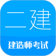 二级建造师app下载安装