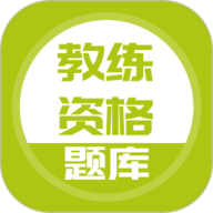 教练资格题库app下载安装