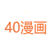 40漫画app下载