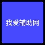 我爱辅助网最大辅助app