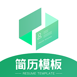 简历模板王app下载