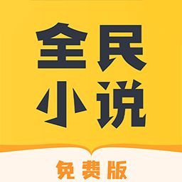 全民免费小说