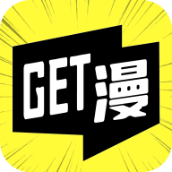 Get漫官方软件app下载