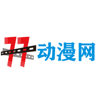 77动漫网APP官方最新版下载