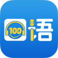 口语100学生APP官方下载