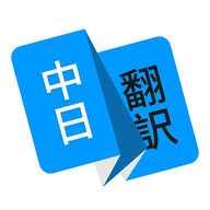 中日翻译语音翻译软件app下载