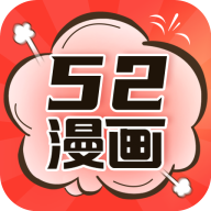 52漫画最新版APP下载