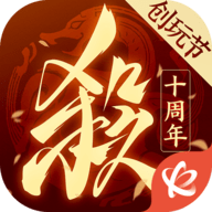 三国杀十周年下载安装最新版