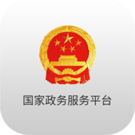 国家政务服务平台官方app下载