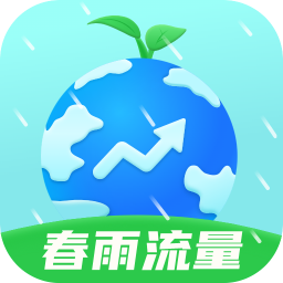 春雨流量app下载