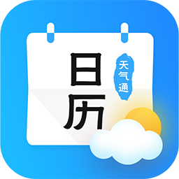 日历天气通app完整版下载