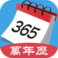 365最全万年历app下载