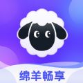 绵羊畅享免费版app下载