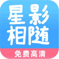 星影相随APP精简版下载