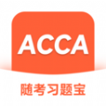 ACCA随考习题宝最新版下载