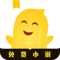 花生小说APP下载