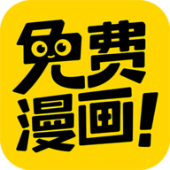 免费漫画神器APP无广告下载