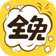 全免漫画APP官方下载最新版