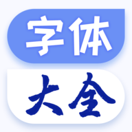 字体免费更换APP安卓版下载