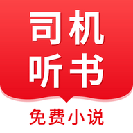 司机听书APP免费下载安装