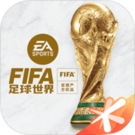 FIFA足球世界体验服最新版下载