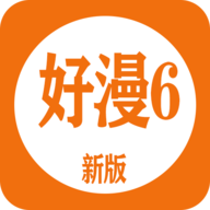 好漫6APP最新版下载