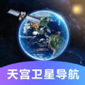 天宫卫星导航安卓版app下载