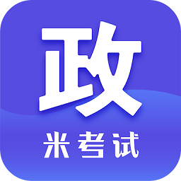 考研政治米题库app下载